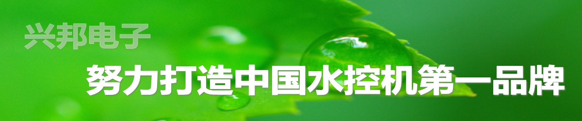 興邦電子，中國水控機第一品牌