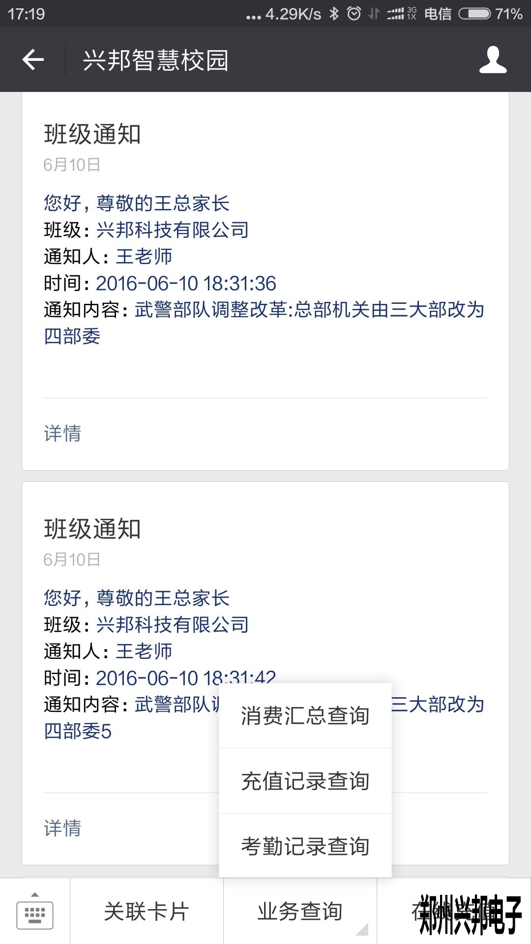 智慧校園、校訊通