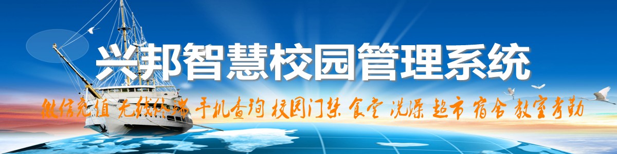 興邦智慧校園系統(tǒng)，微信充值，手機(jī)查詢(xún)，無(wú)線(xiàn)終端，家校互動(dòng)