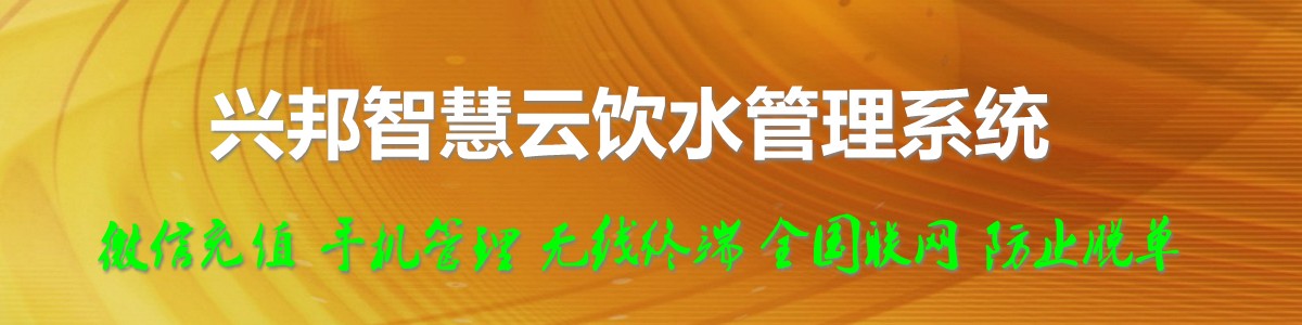 興邦智慧云飲水管理系統(tǒng)，微信充值，全國(guó)聯(lián)網(wǎng)